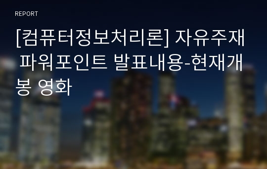 [컴퓨터정보처리론] 자유주재 파워포인트 발표내용-현재개봉 영화