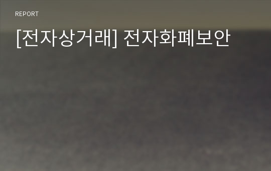 [전자상거래] 전자화폐보안