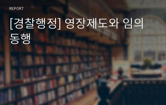 [경찰행정] 영장제도와 임의동행