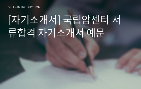[자기소개서] 국립암센터 서류합격 자기소개서 예문