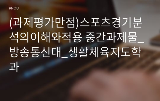 (과제평가만점)스포츠경기분석의이해와적용 중간과제물_방송통신대_생활체육지도학과