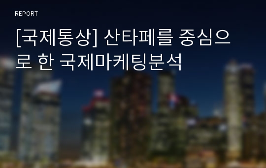 [국제통상] 산타페를 중심으로 한 국제마케팅분석