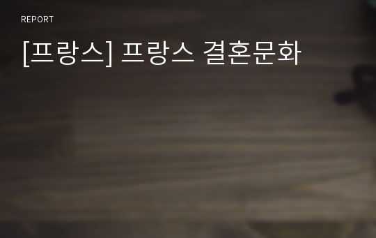 [프랑스] 프랑스 결혼문화