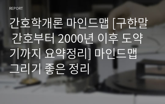 간호학개론 마인드맵 [구한말 간호부터 2000년 이후 도약기까지 요약정리] 마인드맵 그리기 좋은 정리