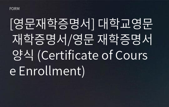 [영문재학증명서] 대학교영문 재학증명서/영문 재학증명서 양식 (Certificate of Course Enrollment)