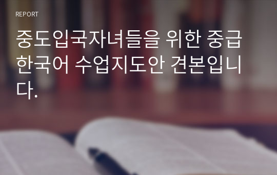 중도입국자녀들을 위한 중급 한국어 수업지도안 견본입니다.