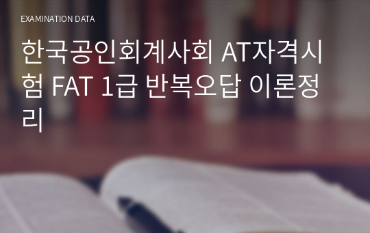 한국공인회계사회 AT자격시험 FAT 1급 반복오답 이론정리