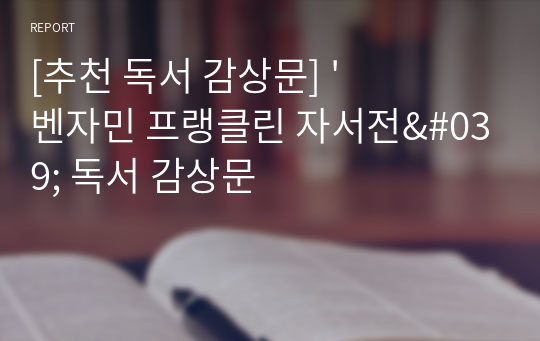 [추천 독서 감상문] &#039;벤자민 프랭클린 자서전&#039; 독서 감상문