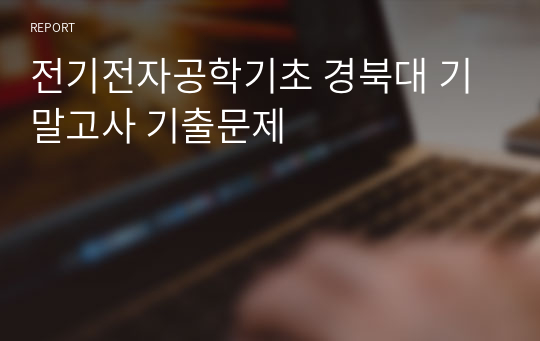 전기전자공학기초 경북대 기말고사 기출문제