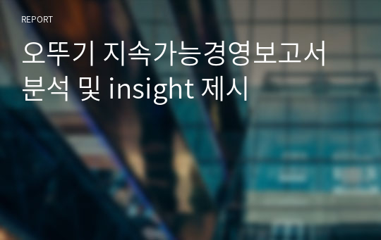 오뚜기 지속가능경영보고서 분석 및 insight 제시