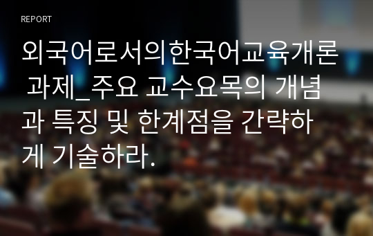 외국어로서의한국어교육개론 과제_주요 교수요목의 개념과 특징 및 한계점을 간략하게 기술하라.