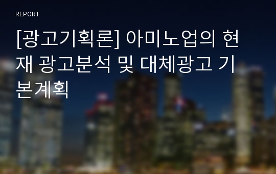 [광고기획론] 아미노업의 현재 광고분석 및 대체광고 기본계획