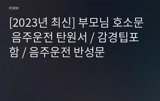 [2023년 최신] 부모님 호소문 음주운전 탄원서 / 감경팁포함 / 음주운전 반성문