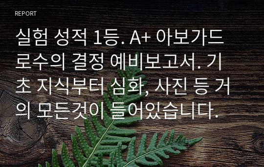 실험 성적 1등. A+ 아보가드로수의 결정 예비보고서. 기초 지식부터 심화, 사진 등 거의 모든것이 들어있습니다.