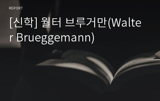 [신학] 월터 브루거만(Walter Brueggemann)