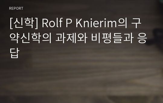 [신학] Rolf P Knierim의 구약신학의 과제와 비평들과 응답