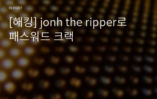 [해킹] jonh the ripper로 패스워드 크랙