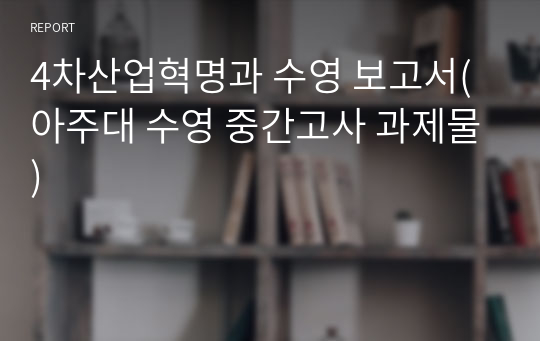 4차산업혁명과 수영 보고서(아주대 수영 중간고사 과제물)