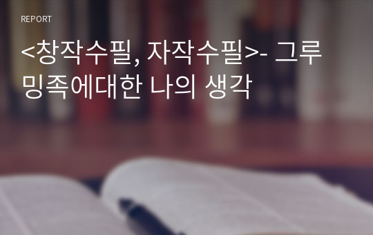 &lt;창작수필, 자작수필&gt;- 그루밍족에대한 나의 생각