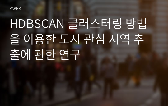 HDBSCAN 클러스터링 방법을 이용한 도시 관심 지역 추출에 관한 연구