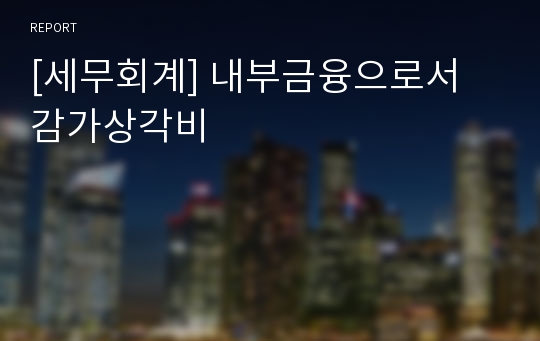 [세무회계] 내부금융으로서 감가상각비