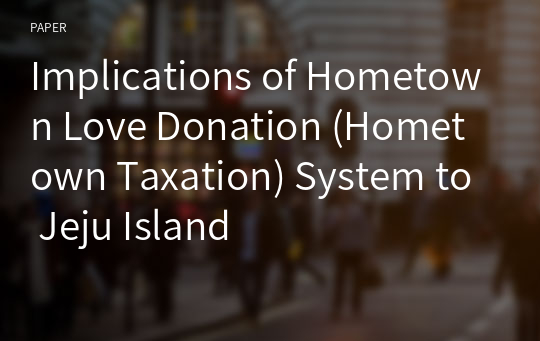 Implications of Hometown Love Donation (Hometown Taxation) System to Jeju Island