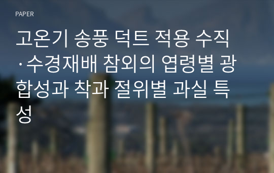 고온기 송풍 덕트 적용 수직·수경재배 참외의 엽령별 광합성과 착과 절위별 과실 특성