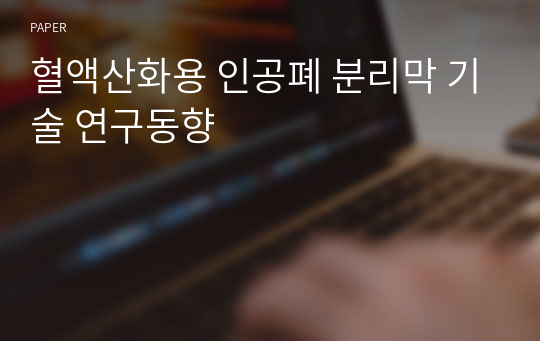 혈액산화용 인공폐 분리막 기술 연구동향