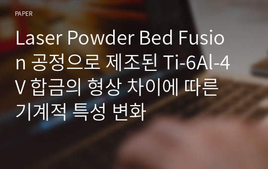 Laser Powder Bed Fusion 공정으로 제조된 Ti-6Al-4V 합금의 형상 차이에 따른 기계적 특성 변화