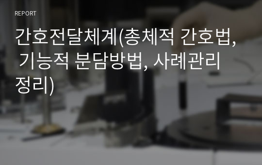 간호전달체계(총체적 간호법, 기능적 분담방법, 사례관리 정리)