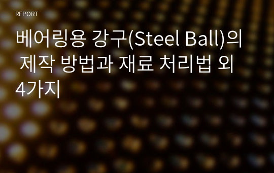 베어링용 강구(Steel Ball)의 제작 방법과 재료 처리법 외 4가지