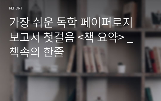 가장 쉬운 독학 페이퍼로지 보고서 첫걸음 &lt;책 요약&gt; _ 책속의 한줄