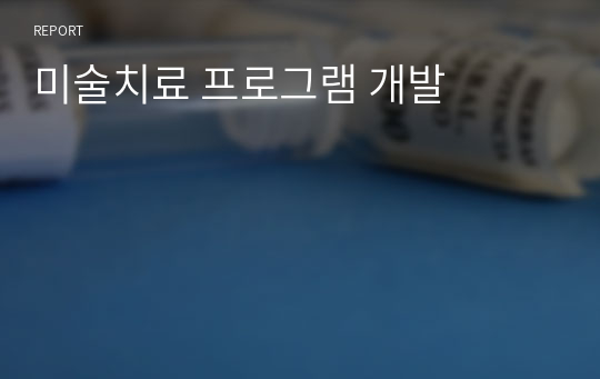 미술치료 프로그램 개발