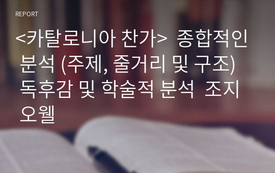 &lt;카탈로니아 찬가&gt;  종합적인 분석 (주제, 줄거리 및 구조)  독후감 및 학술적 분석  조지 오웰