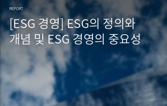 [ESG 경영] ESG의 정의와 개념 및 ESG 경영의 중요성