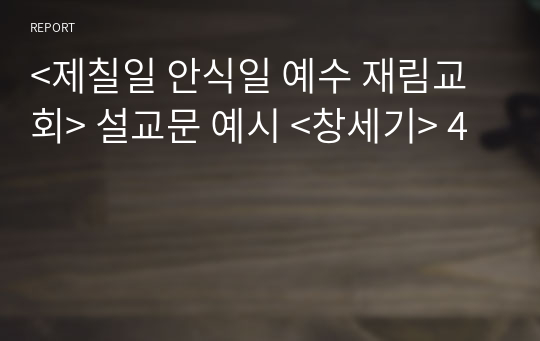 &lt;제칠일 안식일 예수 재림교회&gt; 설교문 예시 &lt;창세기&gt; 4