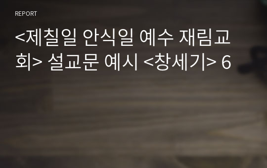 &lt;제칠일 안식일 예수 재림교회&gt; 설교문 예시 &lt;창세기&gt; 6