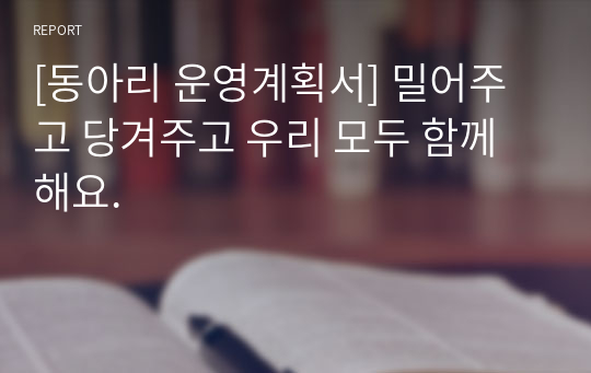 [동아리 운영계획서] 밀어주고 당겨주고 우리 모두 함께해요.