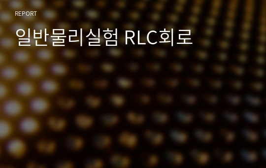 일반물리실험 RLC회로