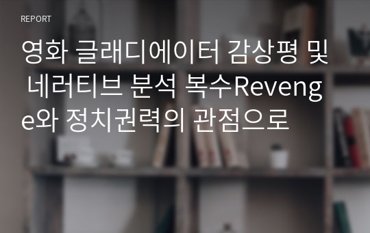 영화 글래디에이터 감상평 및 네러티브 분석 복수Revenge와 정치권력의 관점으로