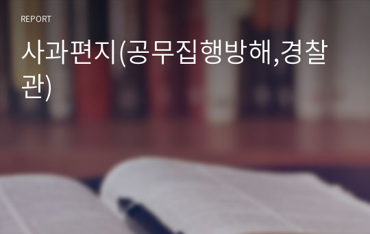 사과편지(공무집행방해,경찰관)