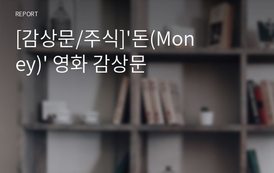 [감상문/주식]&#039;돈(Money)&#039; 영화 감상문