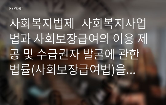 사회복지법제_사회복지사업법과 사회보장급여의 이용 제공 및 수급권자 발굴에 관한 법률(사회보장급여법)을 비교 분석하시오