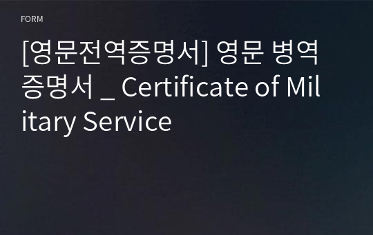 [영문전역증명서] 영문 병역증명서 _ Certificate of Military Service