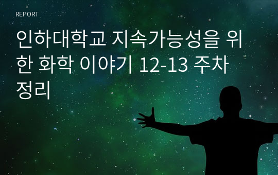 인하대학교 지속가능성을 위한 화학 이야기 12-13 주차 정리