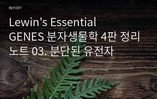 Lewin&#039;s Essential GENES 분자생물학 4판 정리노트 03. 분단된 유전자