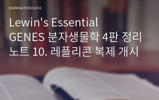 Lewin&#039;s Essential GENES 분자생물학 4판 정리노트 10. 레플리콘 복제 개시