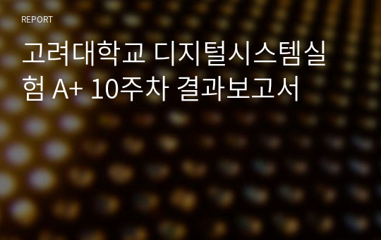 고려대학교 디지털시스템실험 A+ 10주차 결과보고서