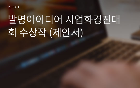 발명아이디어경진대회 최우수상 제안서