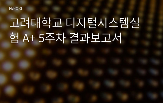 고려대학교 디지털시스템실험 A+ 5주차 결과보고서